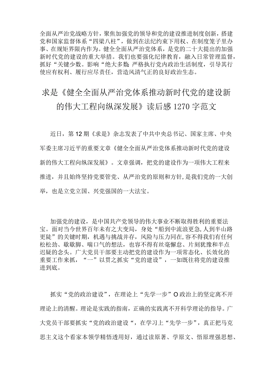 2023年2篇文学习重要文章《健全全面从严治党体系推动新时代党的建设新的伟大工程向纵深发展》心得体会.docx_第3页