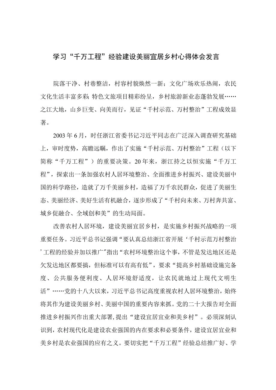 2023学习千万工程经验建设美丽宜居乡村心得体会发言范文10篇精选供参考.docx_第1页