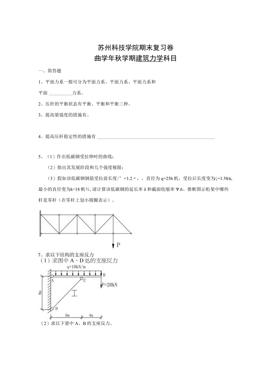 06秋建筑力学期末复习卷苏州科技学院工程管理转升本05.docx_第1页