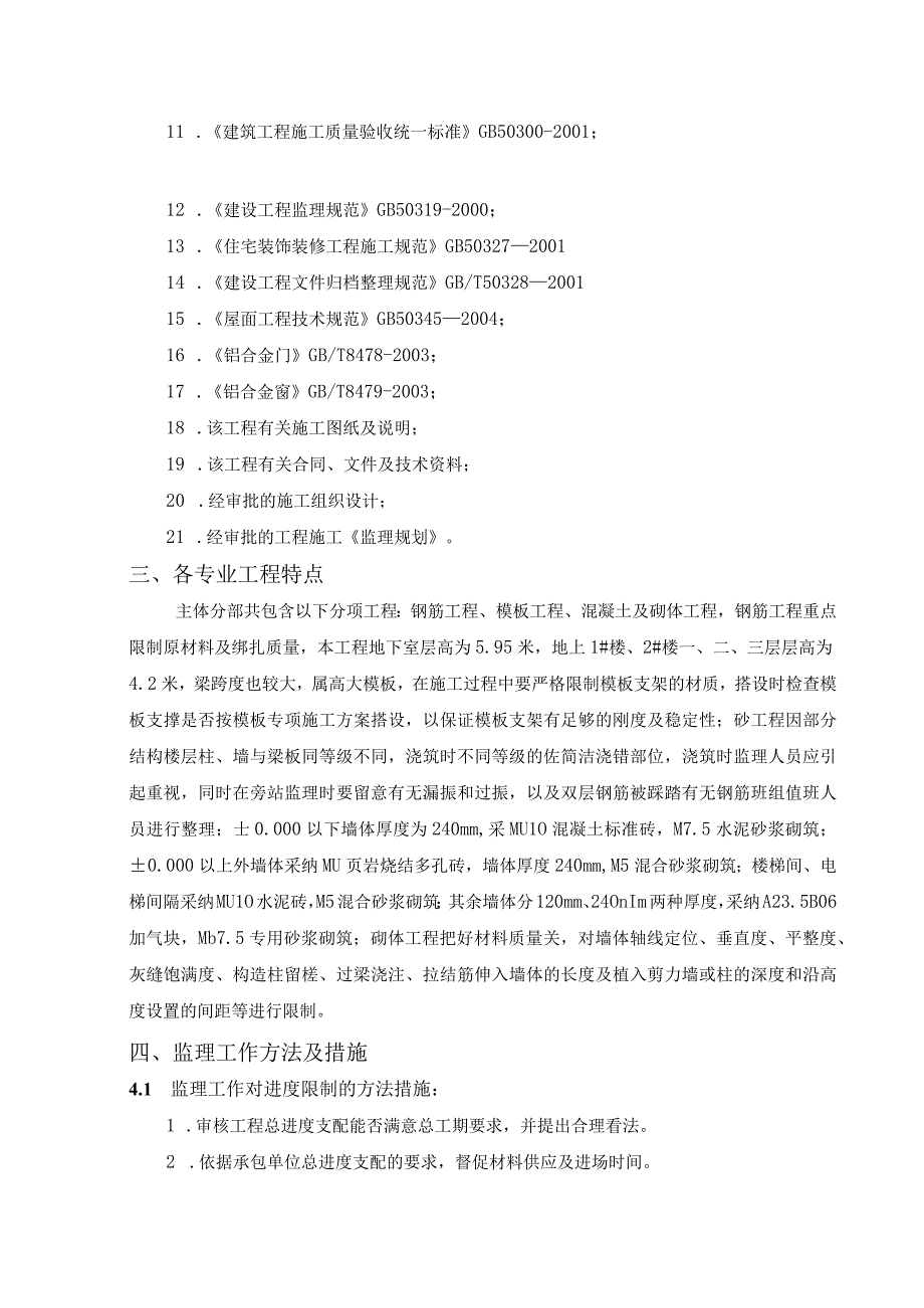 05监理细则主体工程.docx_第3页