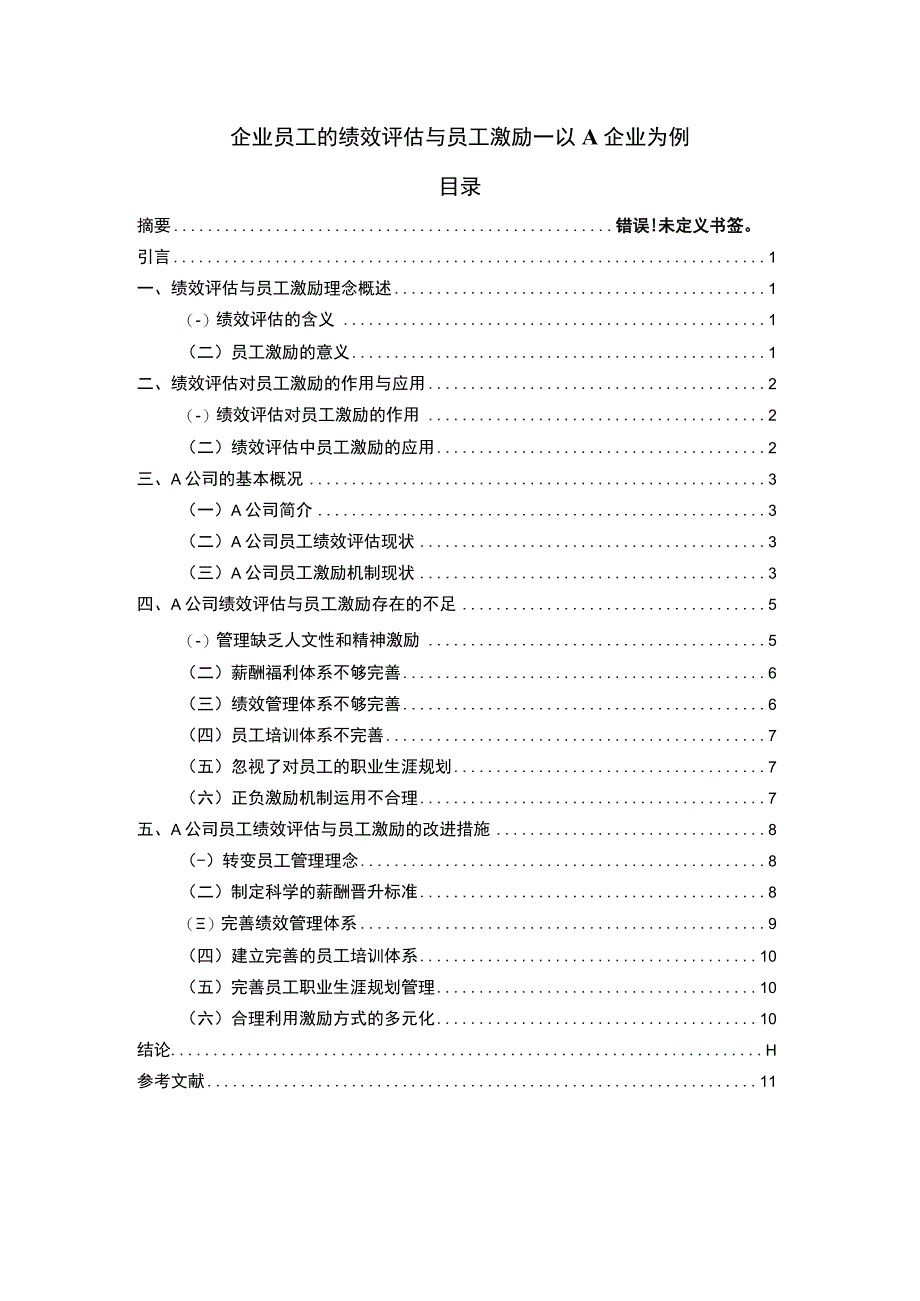 2023《企业员工的绩效评估与员工激励—以A企业为例论文11000字》.docx_第1页