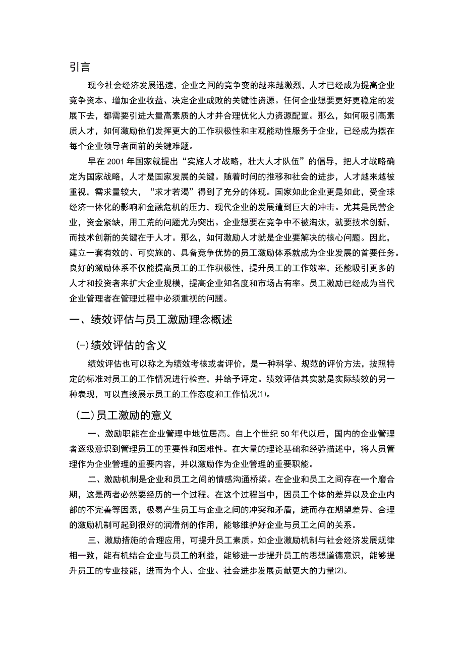 2023《企业员工的绩效评估与员工激励—以A企业为例论文11000字》.docx_第2页