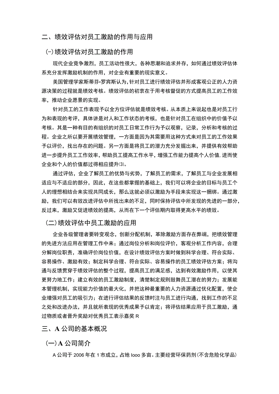 2023《企业员工的绩效评估与员工激励—以A企业为例论文11000字》.docx_第3页