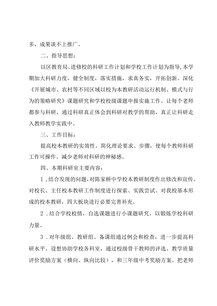 2023中学科研处学期工作计划5篇.docx_第2页