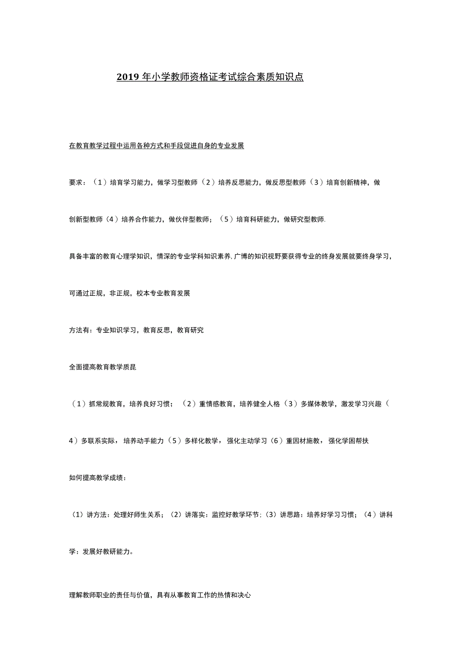 2019年11月小学教师资格证考试综合素质知识点.docx_第1页
