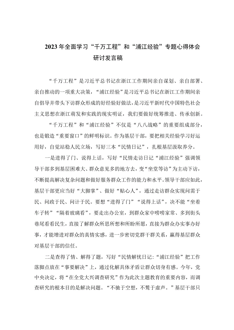 2023年全面学习千万工程和浦江经验专题心得体会研讨发言稿范文10篇最新精选.docx_第1页