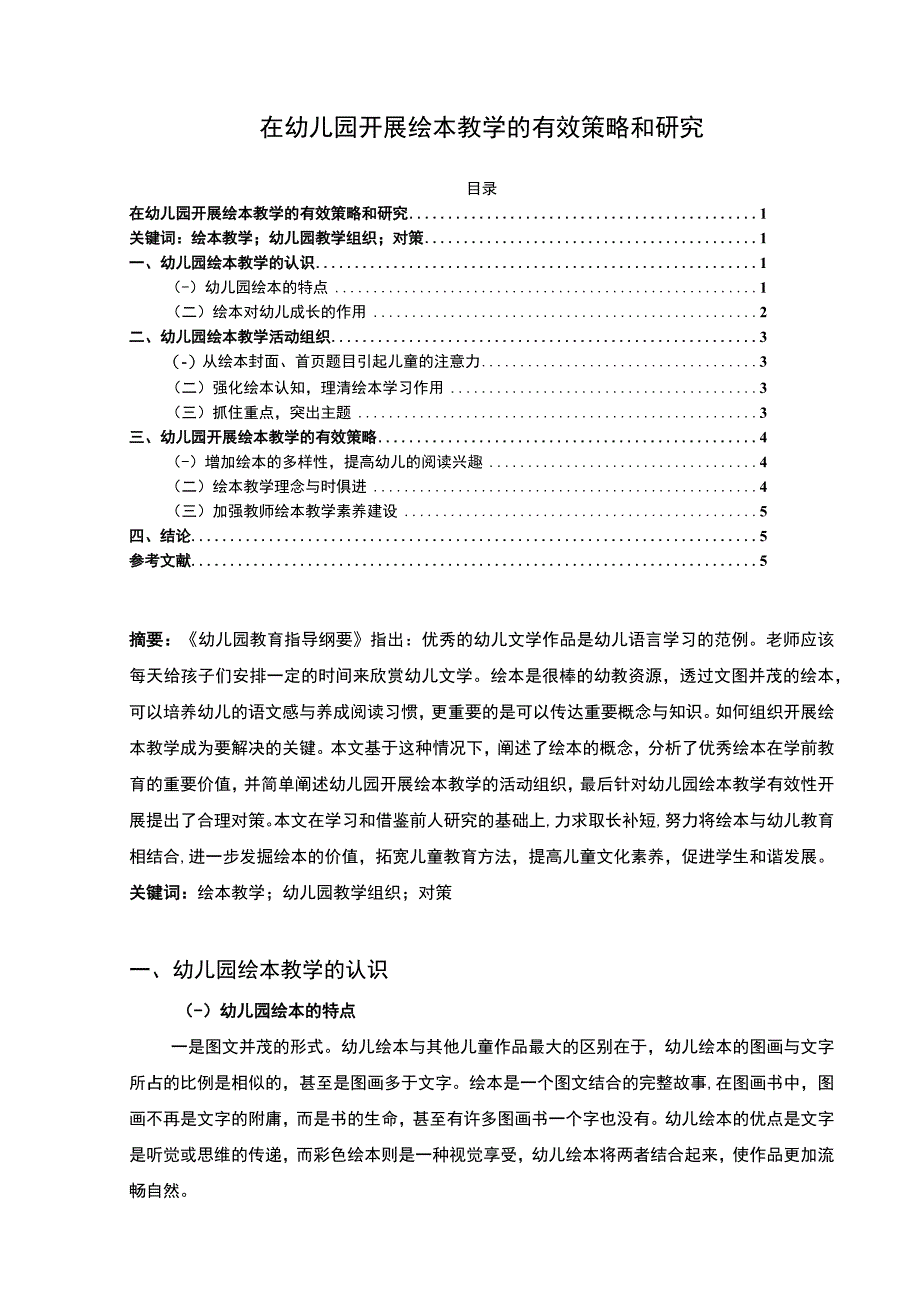 2023《在幼儿园开展绘本教学的有效策略和研究论文4700字》.docx_第1页