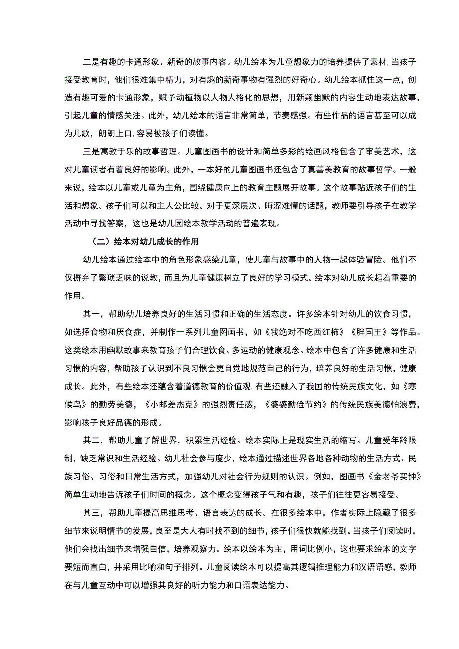 2023《在幼儿园开展绘本教学的有效策略和研究论文4700字》.docx_第2页