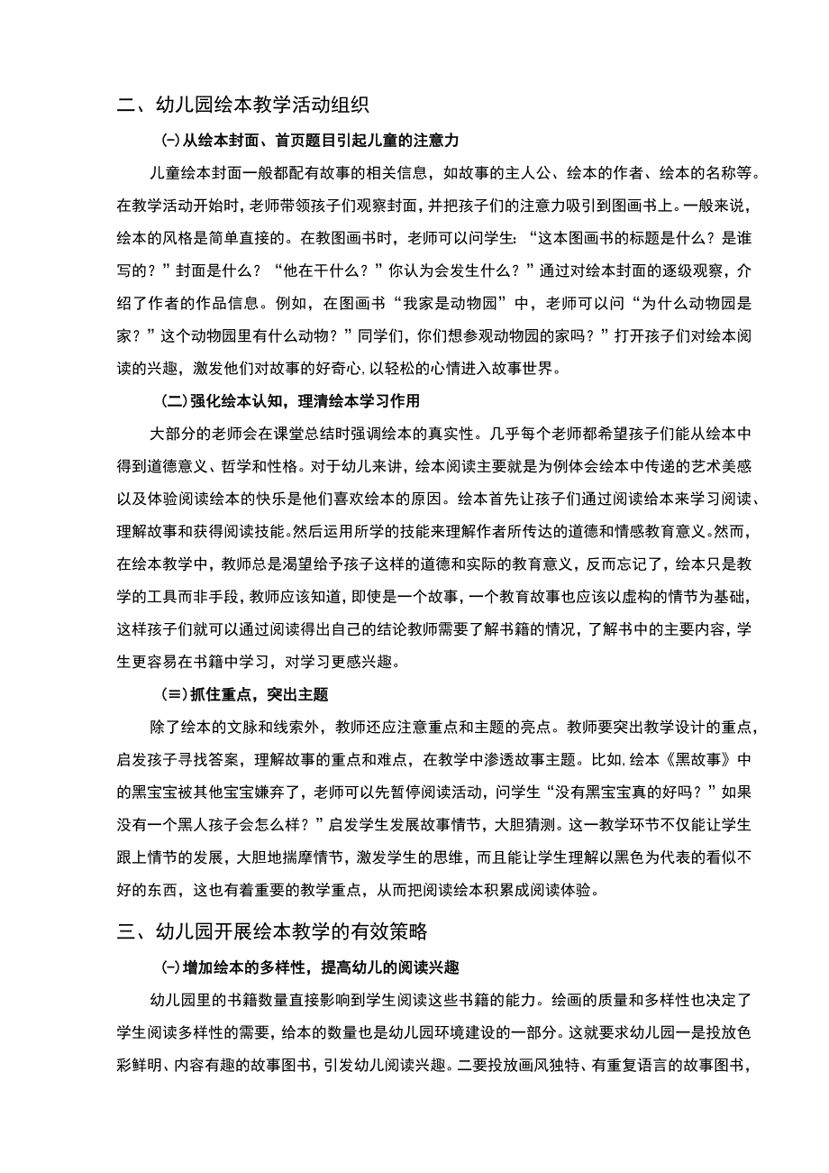 2023《在幼儿园开展绘本教学的有效策略和研究论文4700字》.docx_第3页