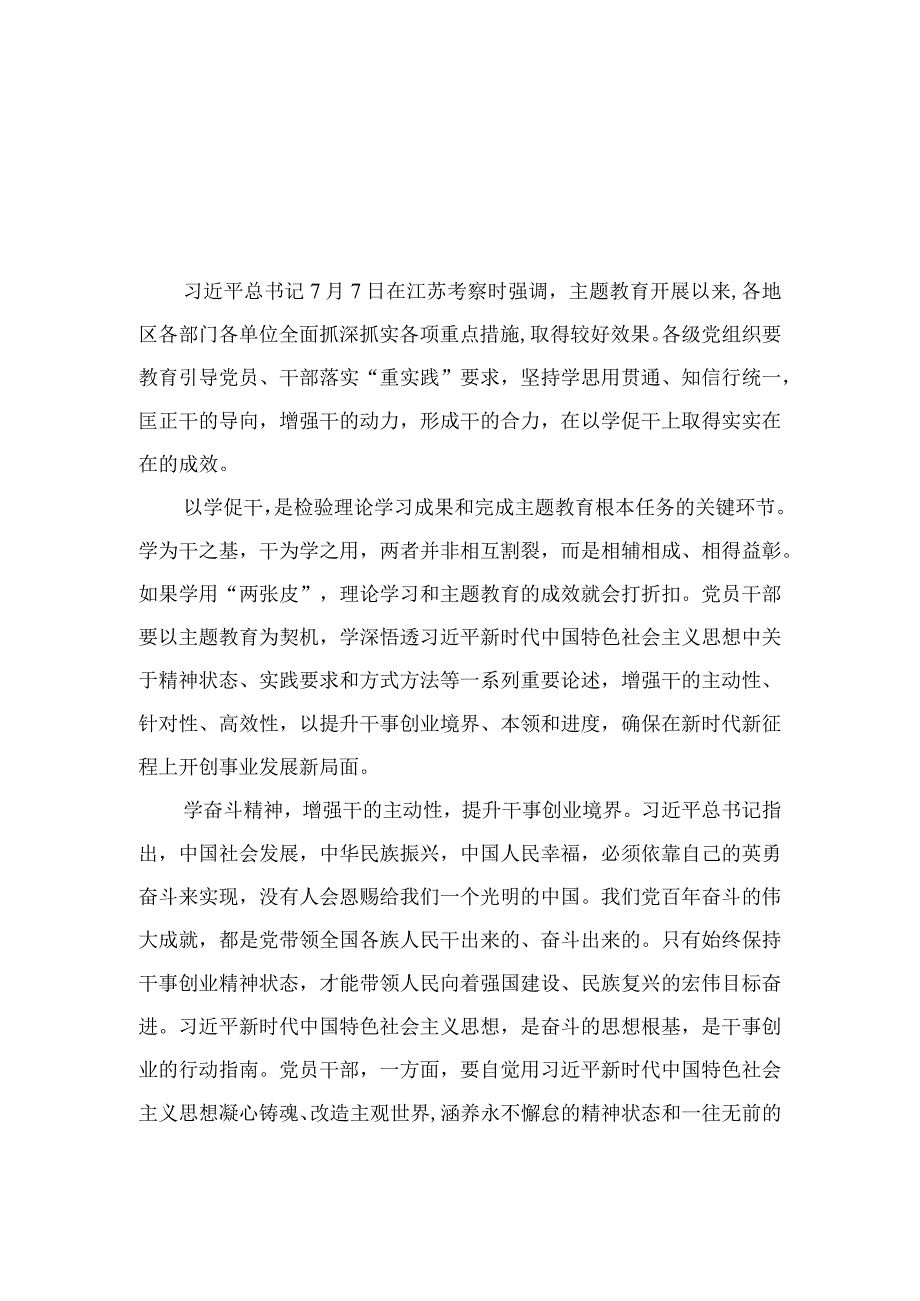 2023主题教育以学促干在江苏考察时深刻阐释专题学习研讨交流发言材料精选六篇汇编.docx_第3页