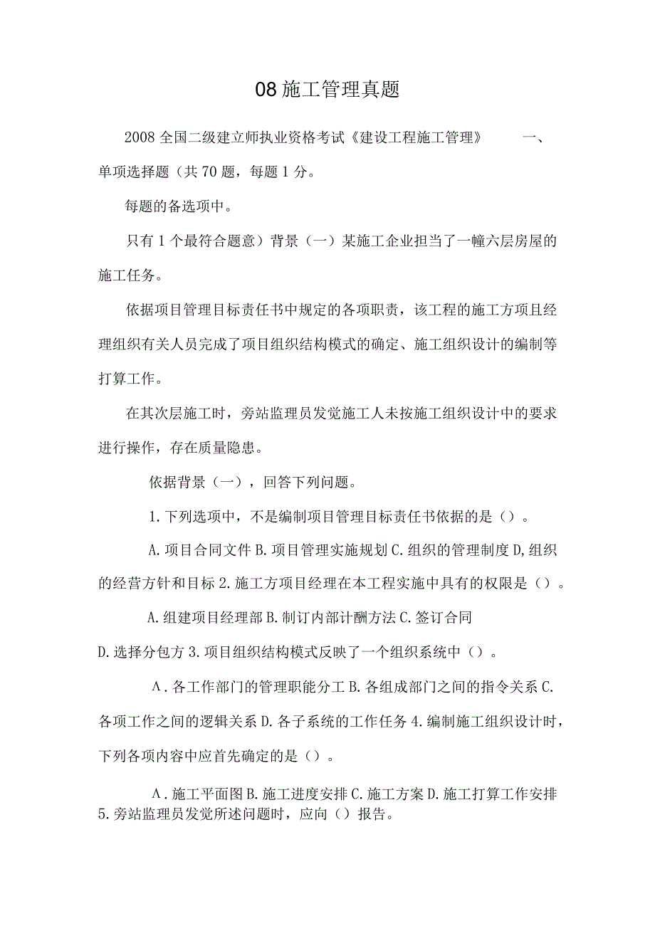 08施工管理真题.docx_第1页