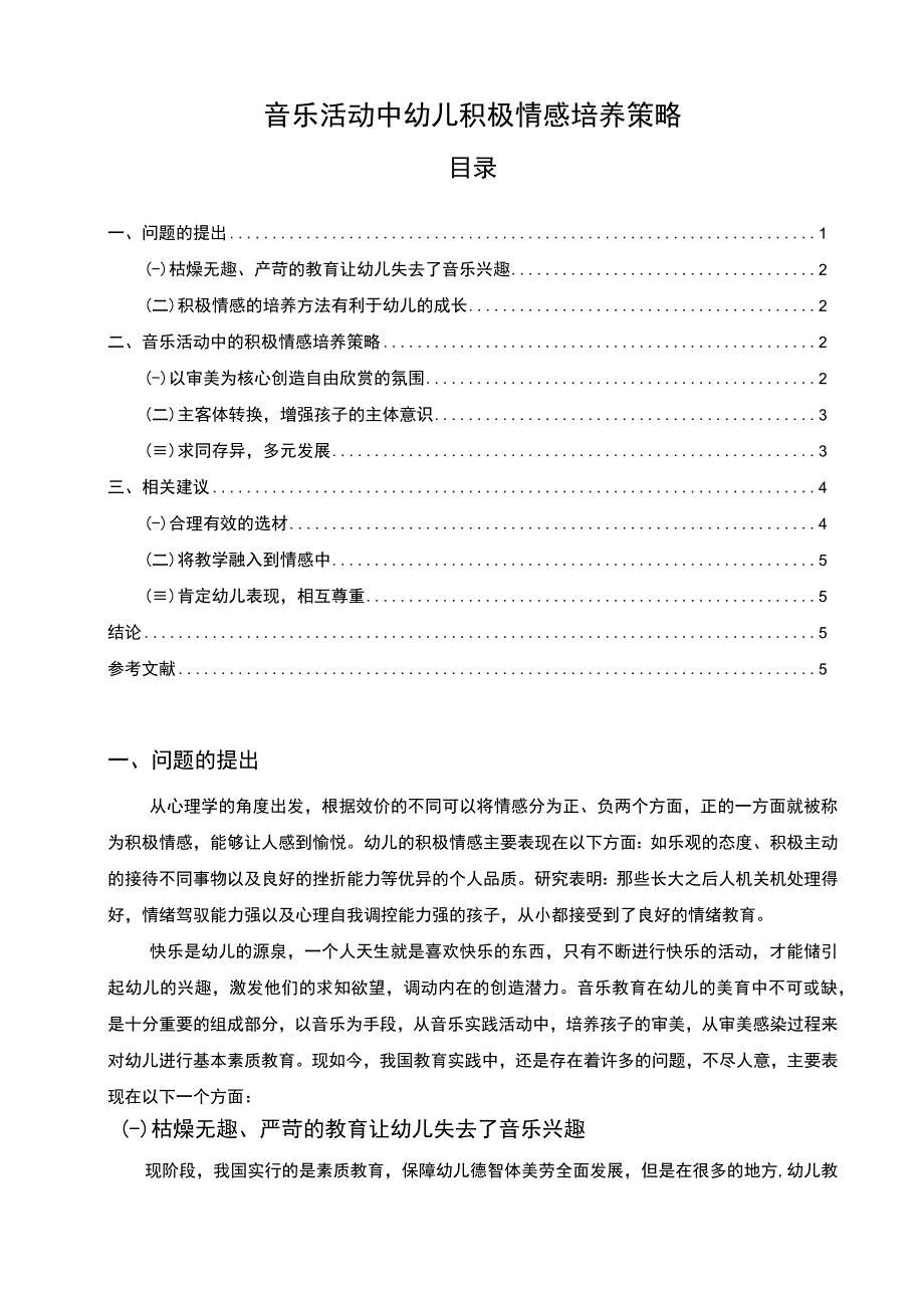 2023《音乐活动中幼儿积极情感培养策略论文》.docx_第1页