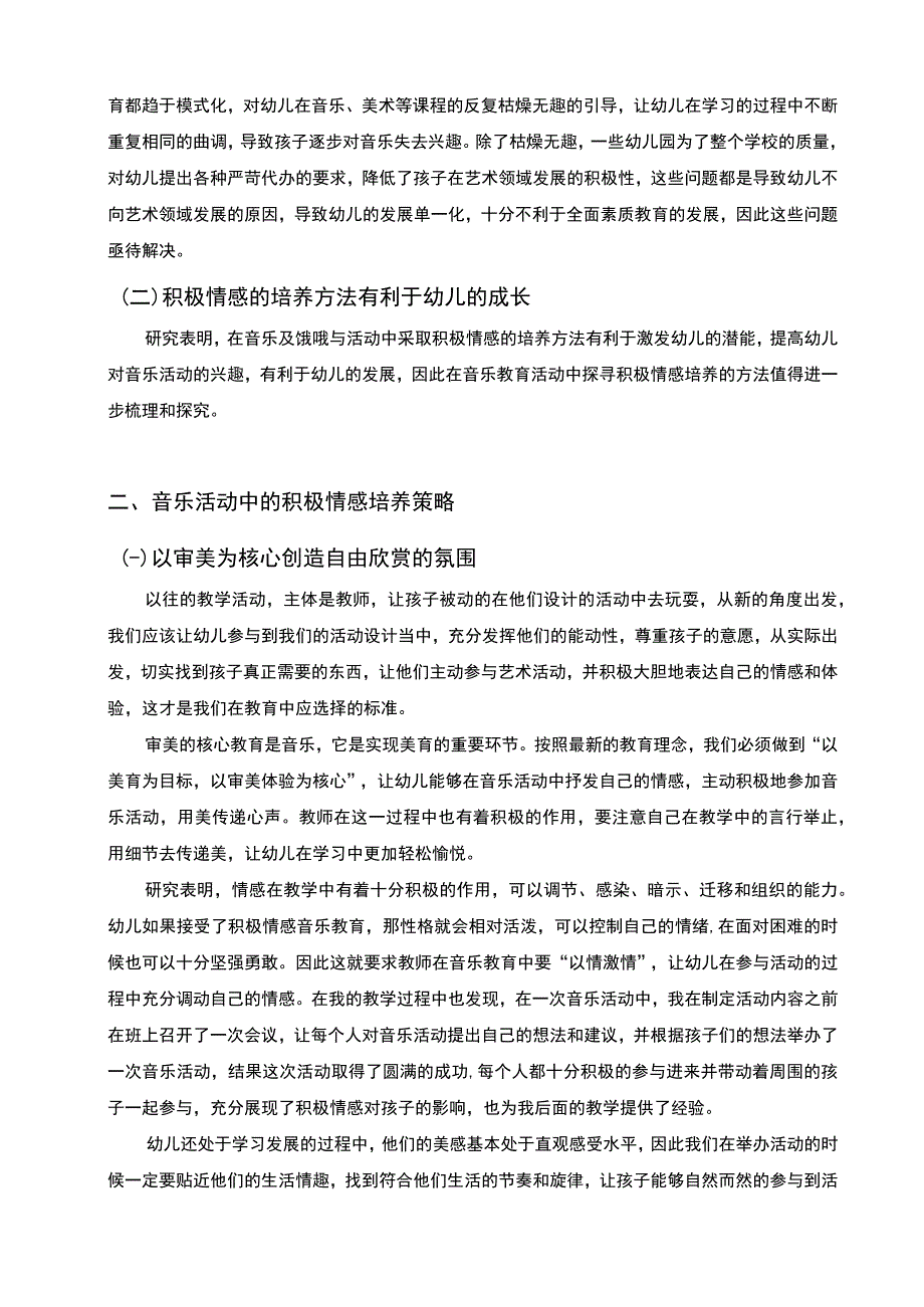 2023《音乐活动中幼儿积极情感培养策略论文》.docx_第2页