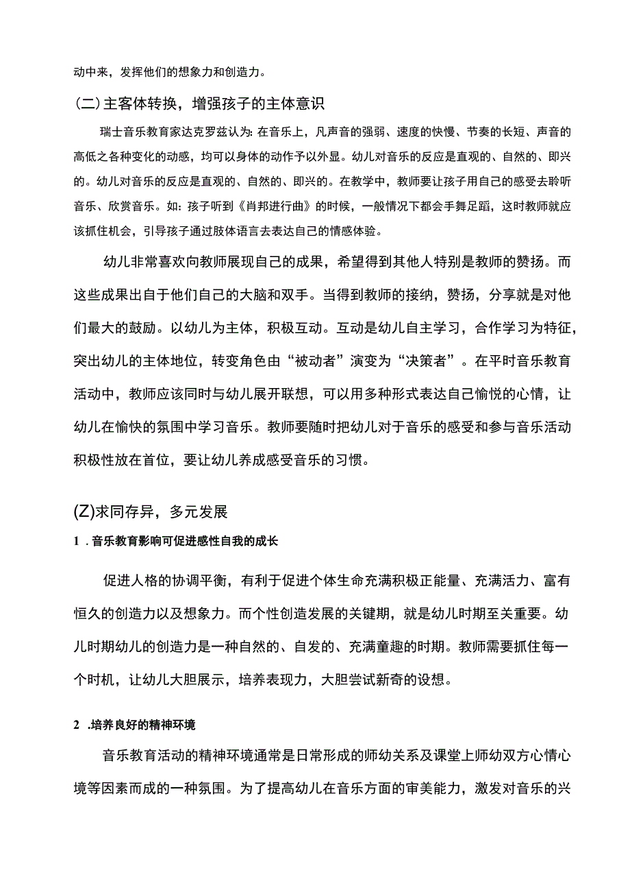 2023《音乐活动中幼儿积极情感培养策略论文》.docx_第3页