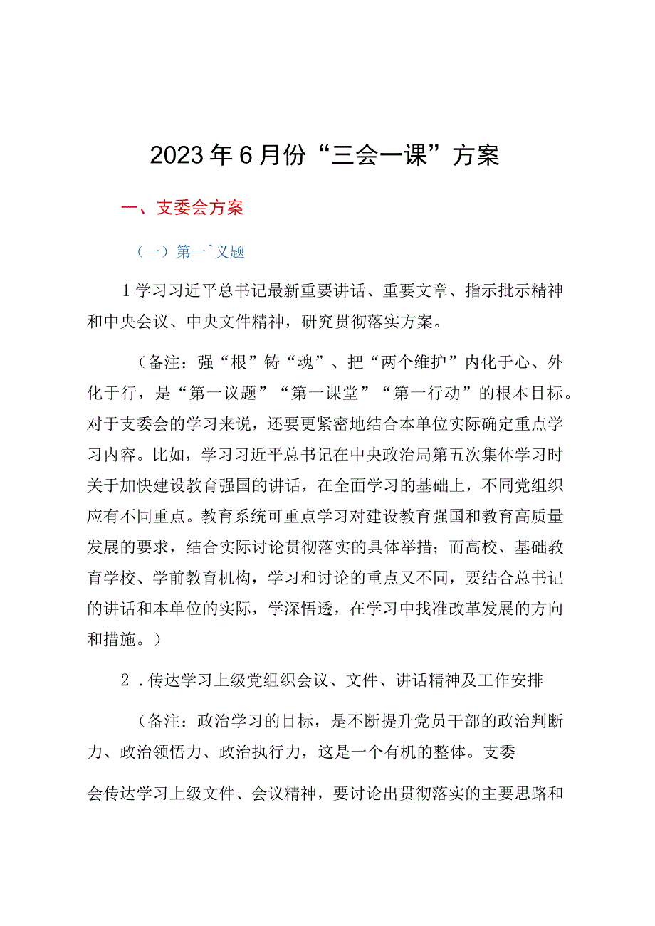 2023年6月份三会一课方案.docx_第1页