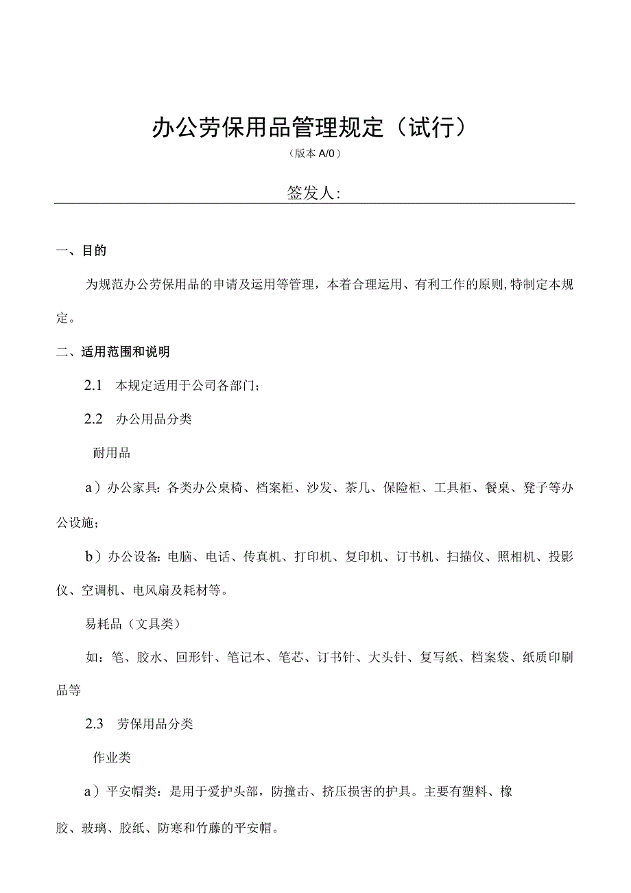 014办公劳保用品管理规定未下发.docx_第1页