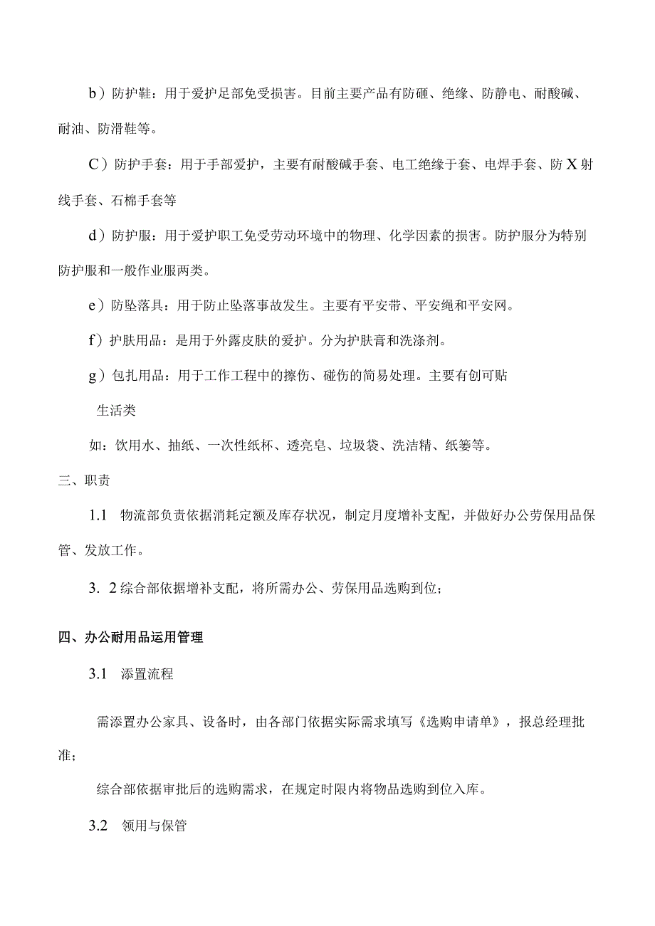 014办公劳保用品管理规定未下发.docx_第2页