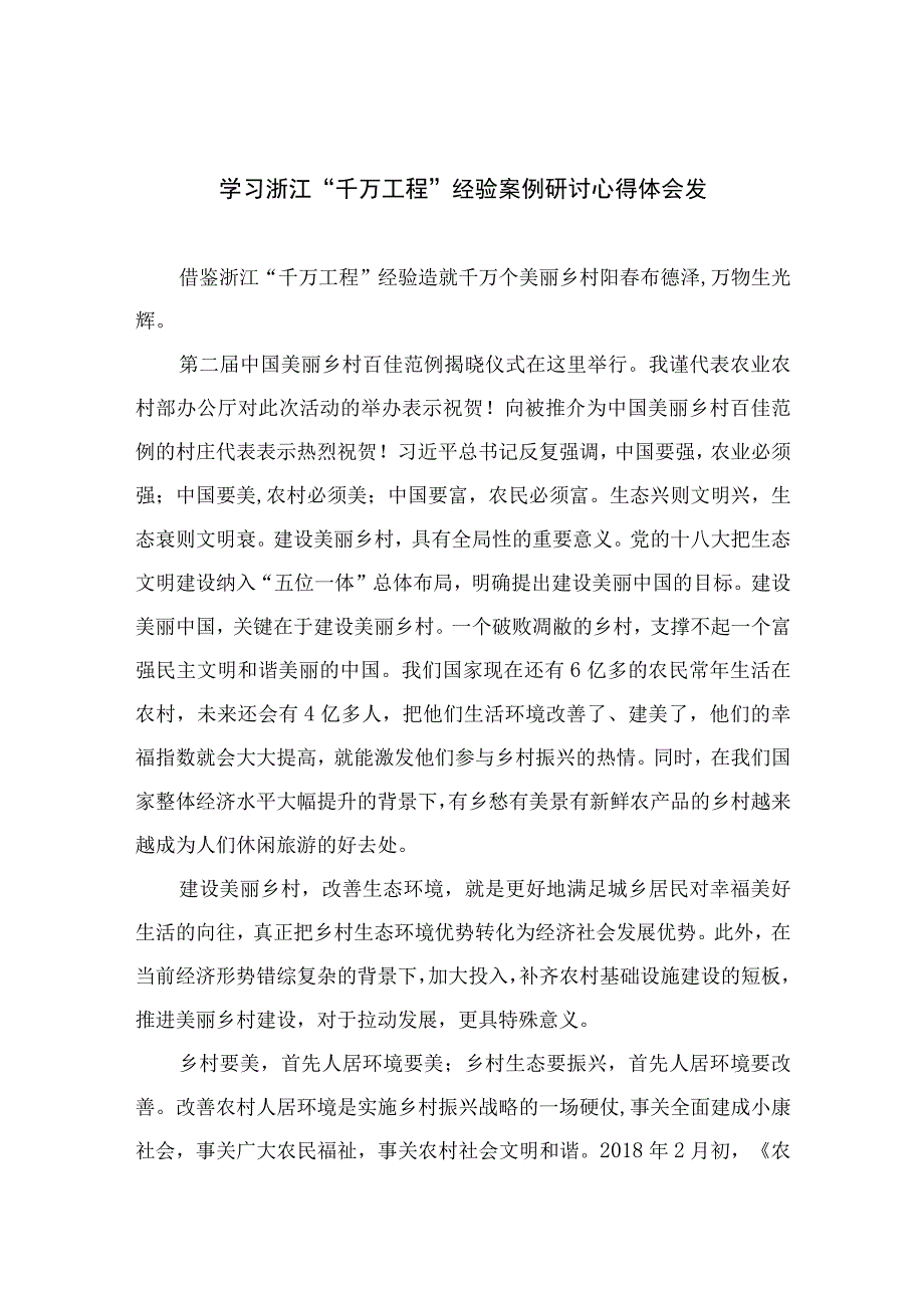 2023学习浙江千万工程经验案例研讨心得体会发范文精选10篇.docx_第1页