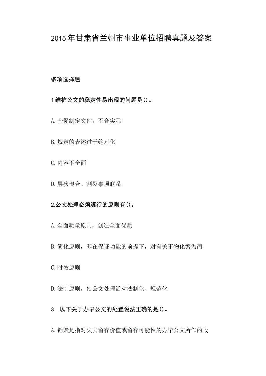 2015年甘肃省兰州市事业单位招聘真题及答案.docx_第1页