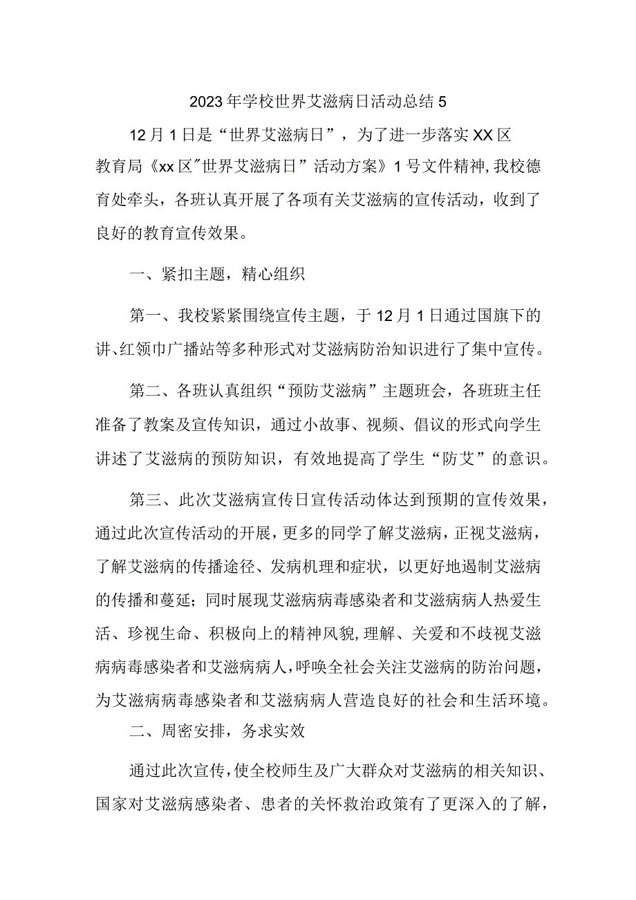 2023年学校世界艾滋病日活动总结5.docx_第1页