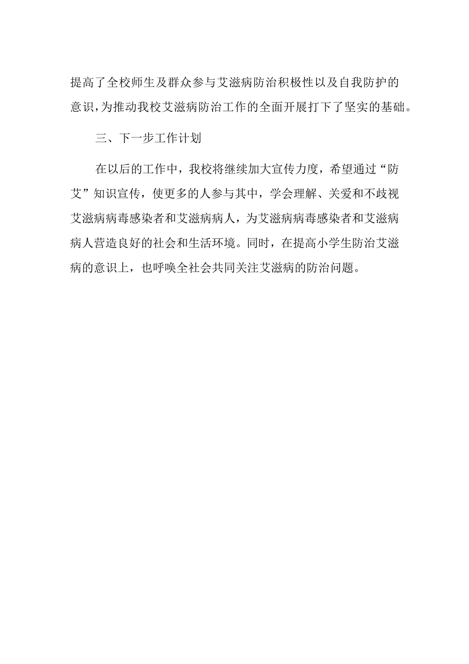 2023年学校世界艾滋病日活动总结5.docx_第2页