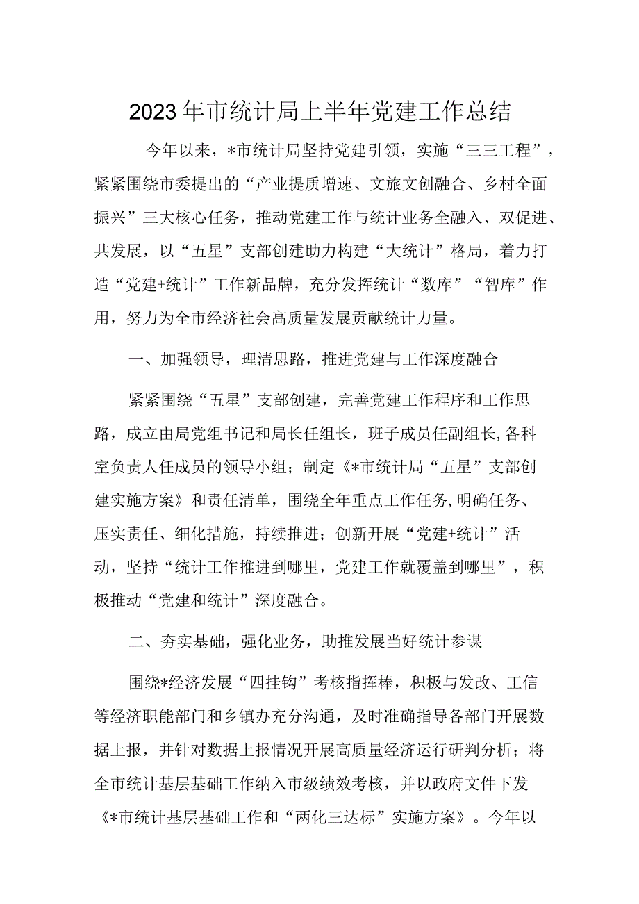 2023年市统计局上半年党建工作总结.docx_第1页