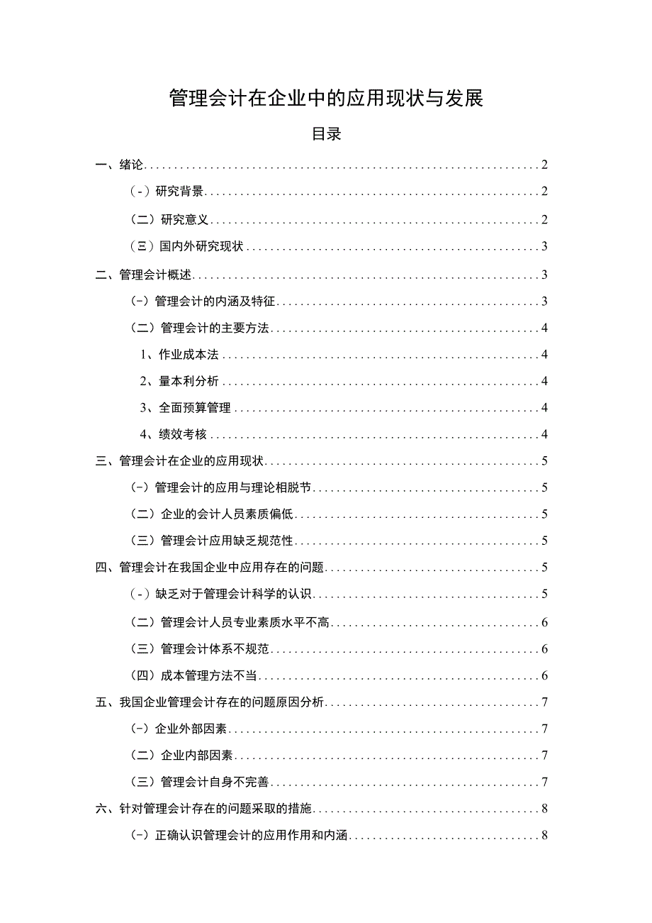 2023《管理会计在企业中的应用现状与发展篇7000字》.docx_第1页