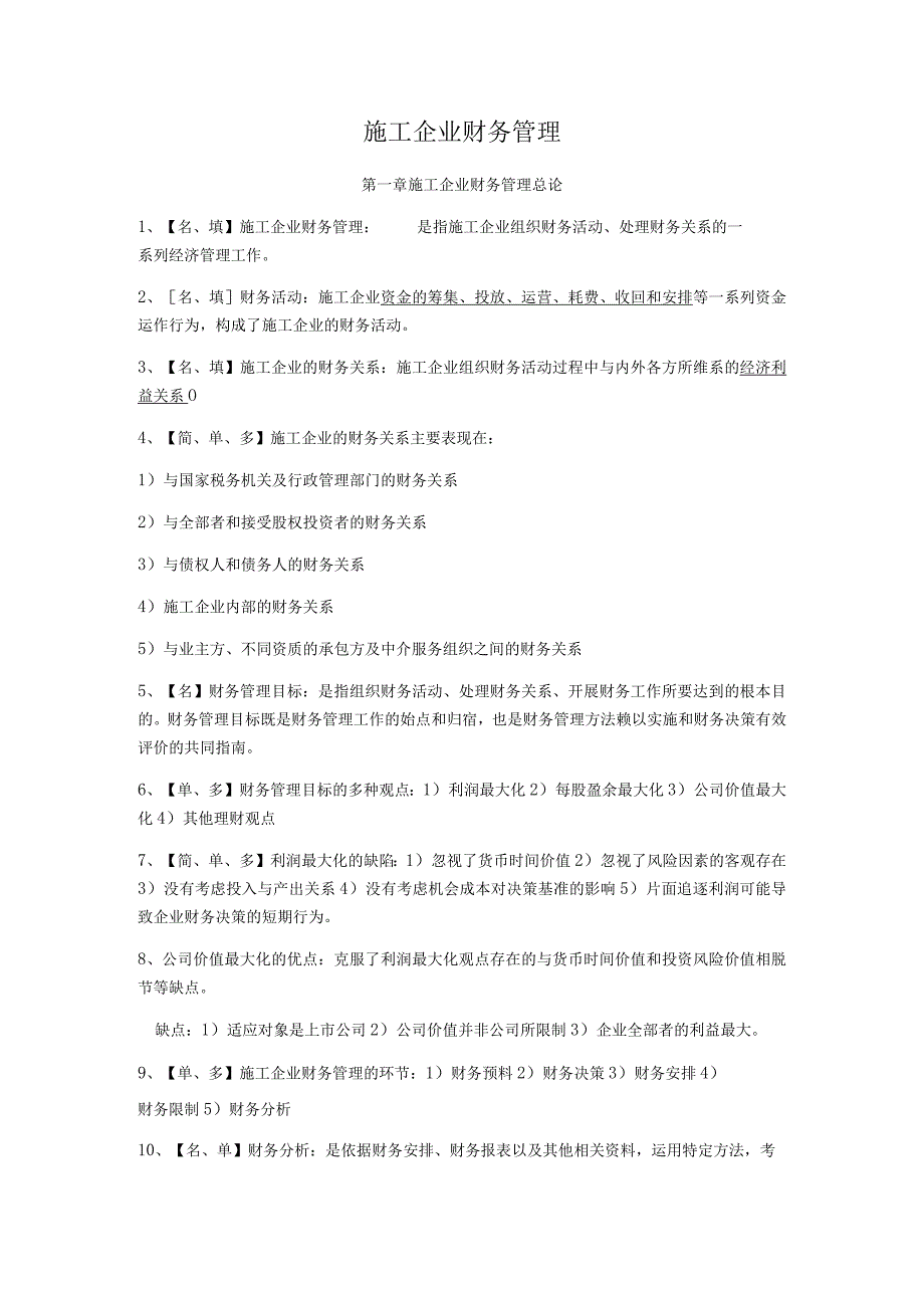 06961工程财务2011年考点汇总.docx_第1页