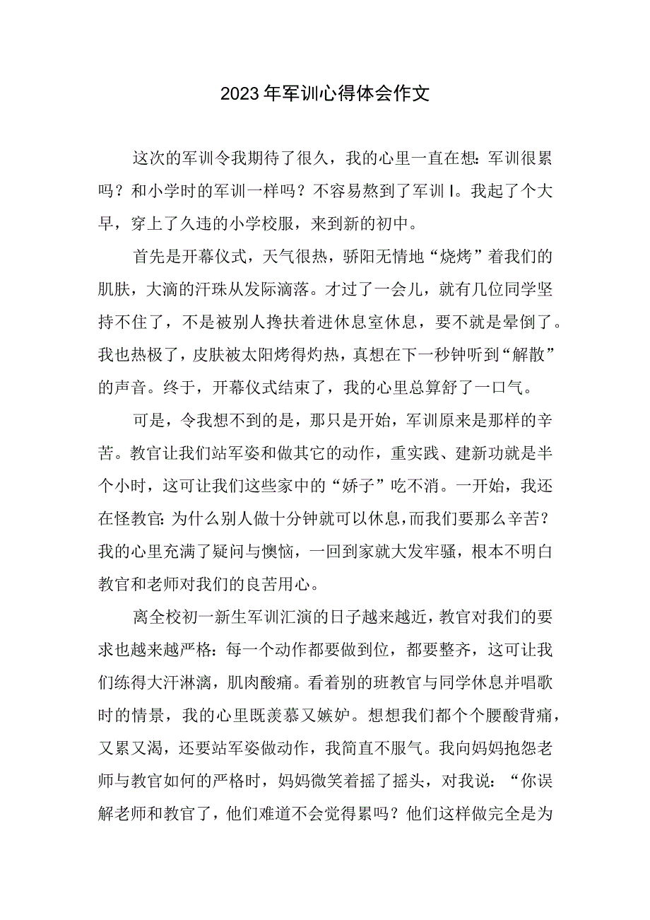 2023年军训心得体会作文.docx_第1页