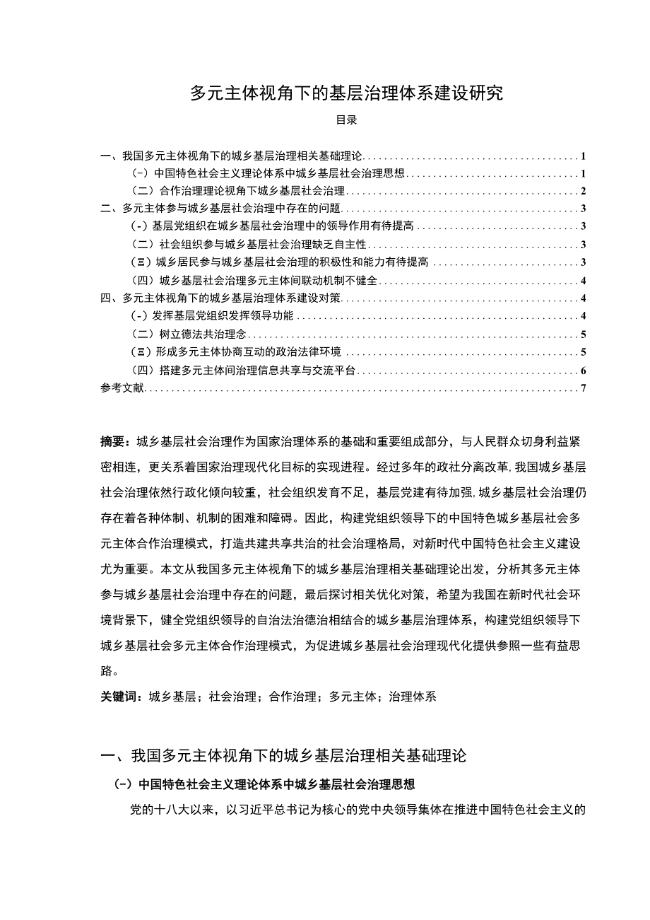 2023《多元主体视角下的基层治理体系建设研究论文6000字》.docx_第1页