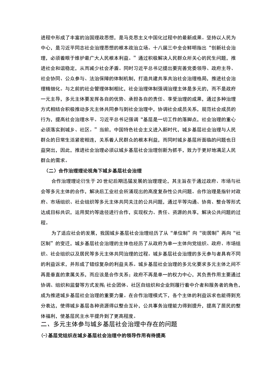 2023《多元主体视角下的基层治理体系建设研究论文6000字》.docx_第2页