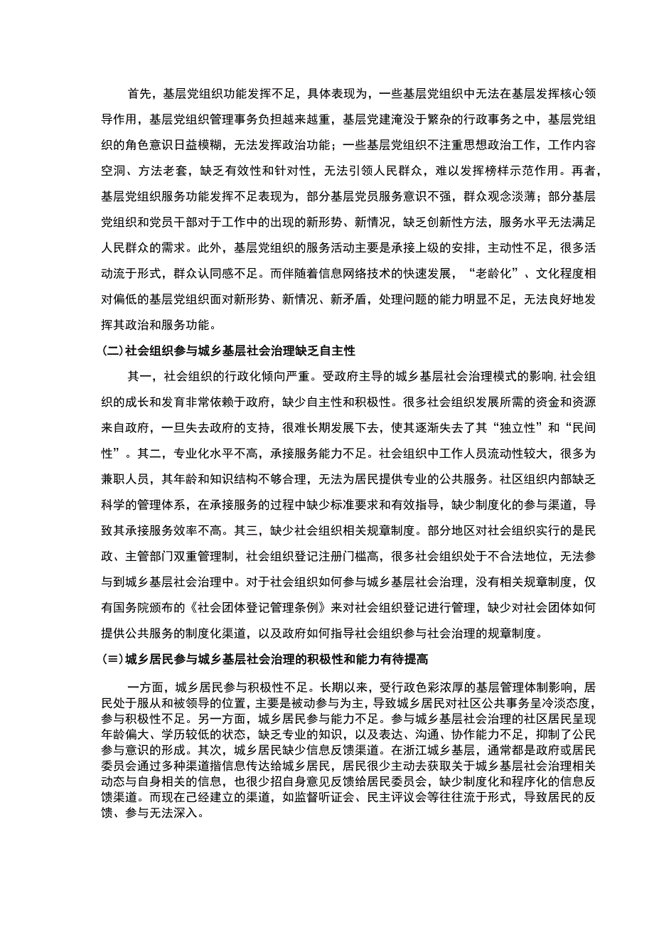 2023《多元主体视角下的基层治理体系建设研究论文6000字》.docx_第3页