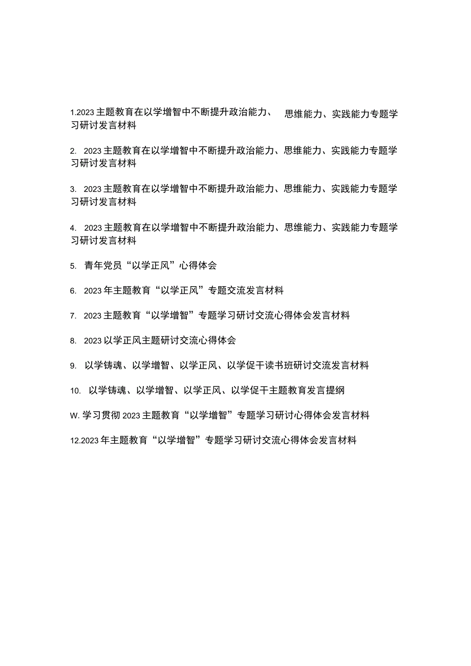 2023主题教育以学增智以学正风专题学习心得体会研讨交流发言材料共12篇.docx_第1页