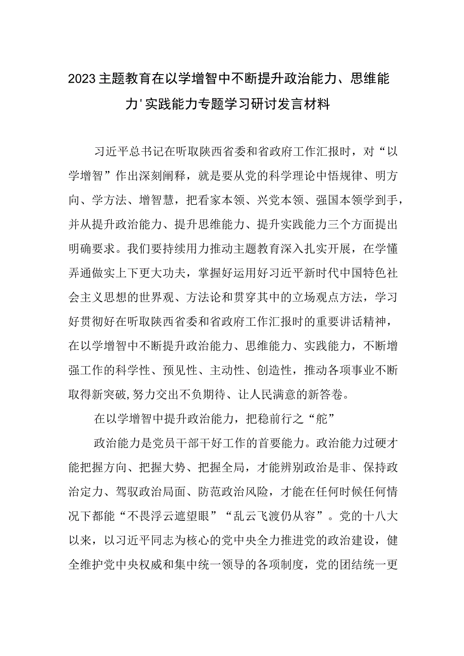 2023主题教育以学增智以学正风专题学习心得体会研讨交流发言材料共12篇.docx_第2页