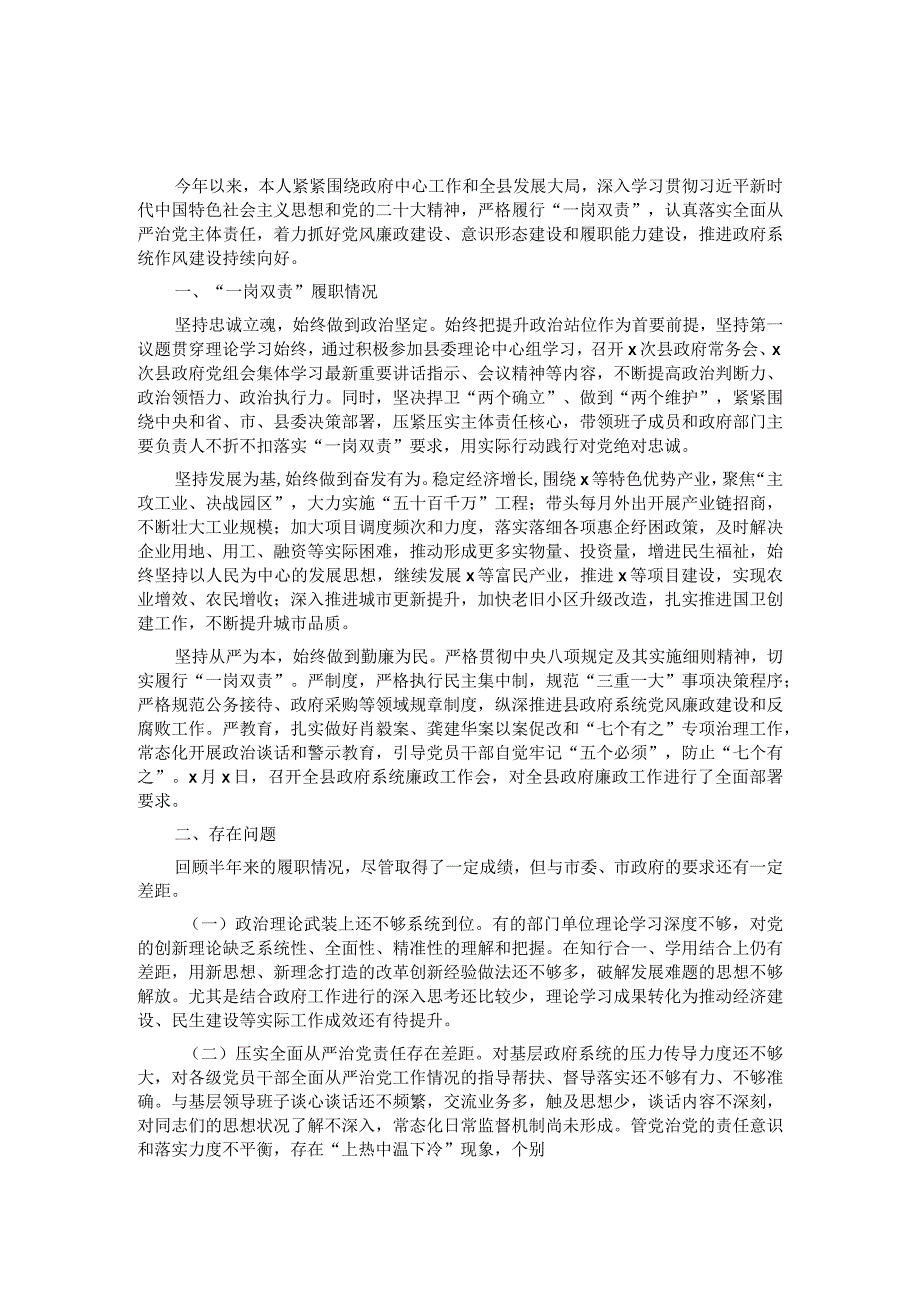 2023年上半年履行全面从严治党＂一岗双责＂情况报告.docx_第1页