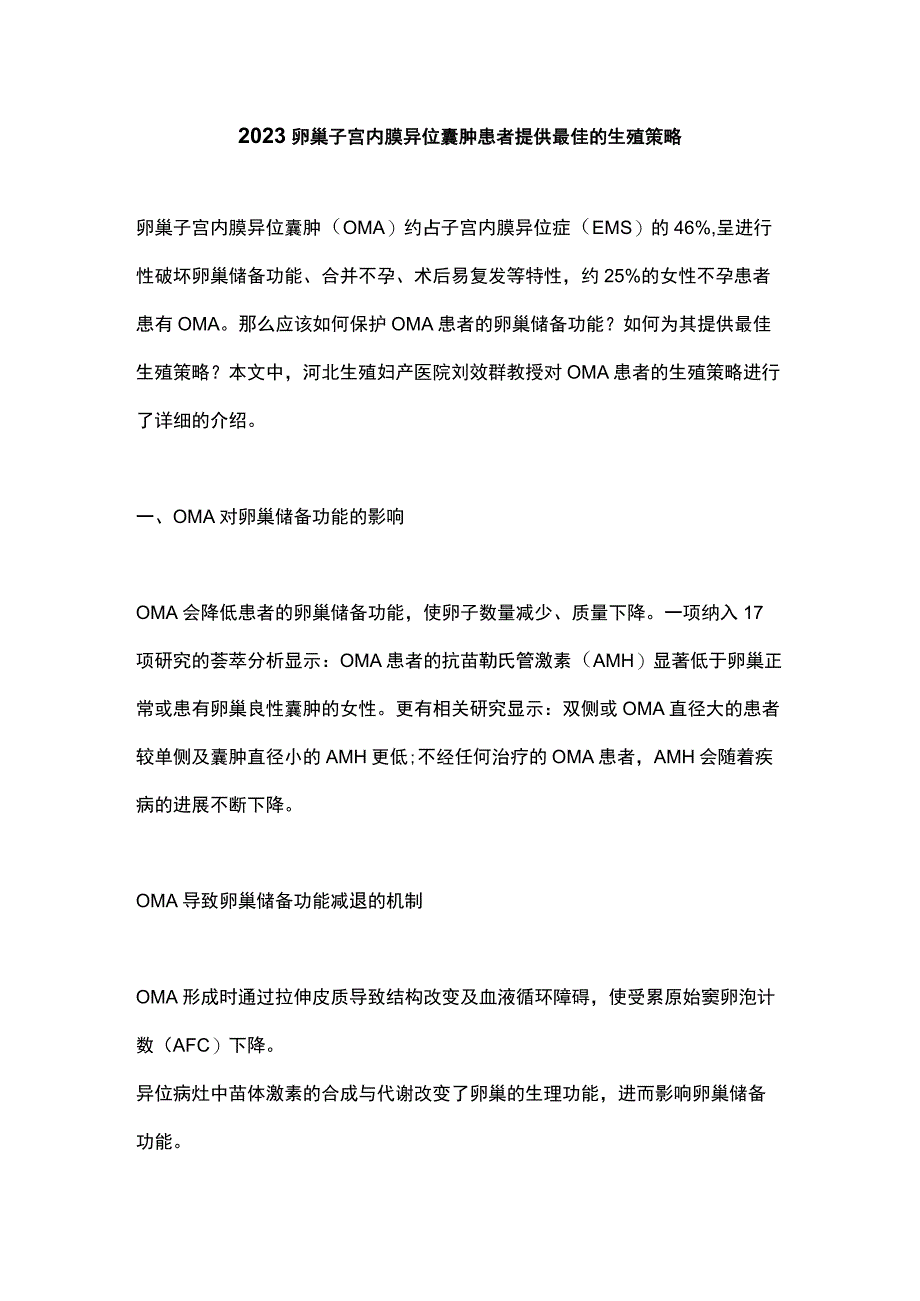 2023卵巢子宫内膜异位囊肿患者提供最佳的生殖策略.docx_第1页