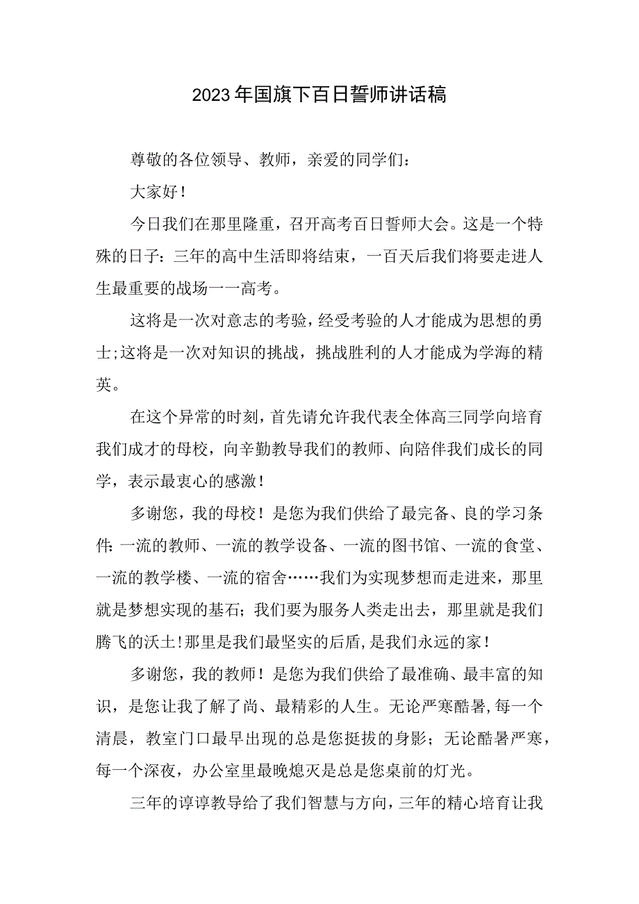 2023年国旗下百日誓师讲话稿1.docx_第1页