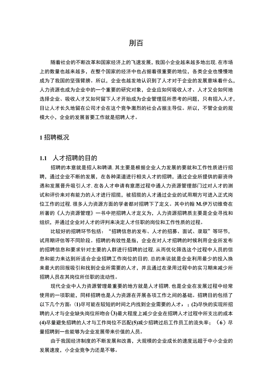 2023《当前人才招聘的问题和趋势论文7300字》.docx_第2页