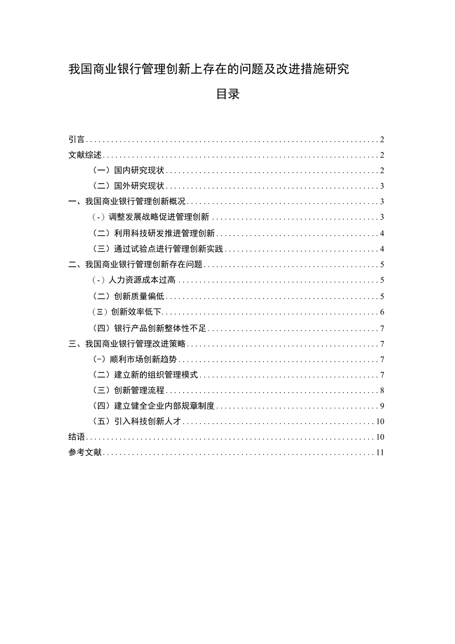 2023《我国商业银行管理创新上存在的问题及改进措施研究论文》.docx_第1页