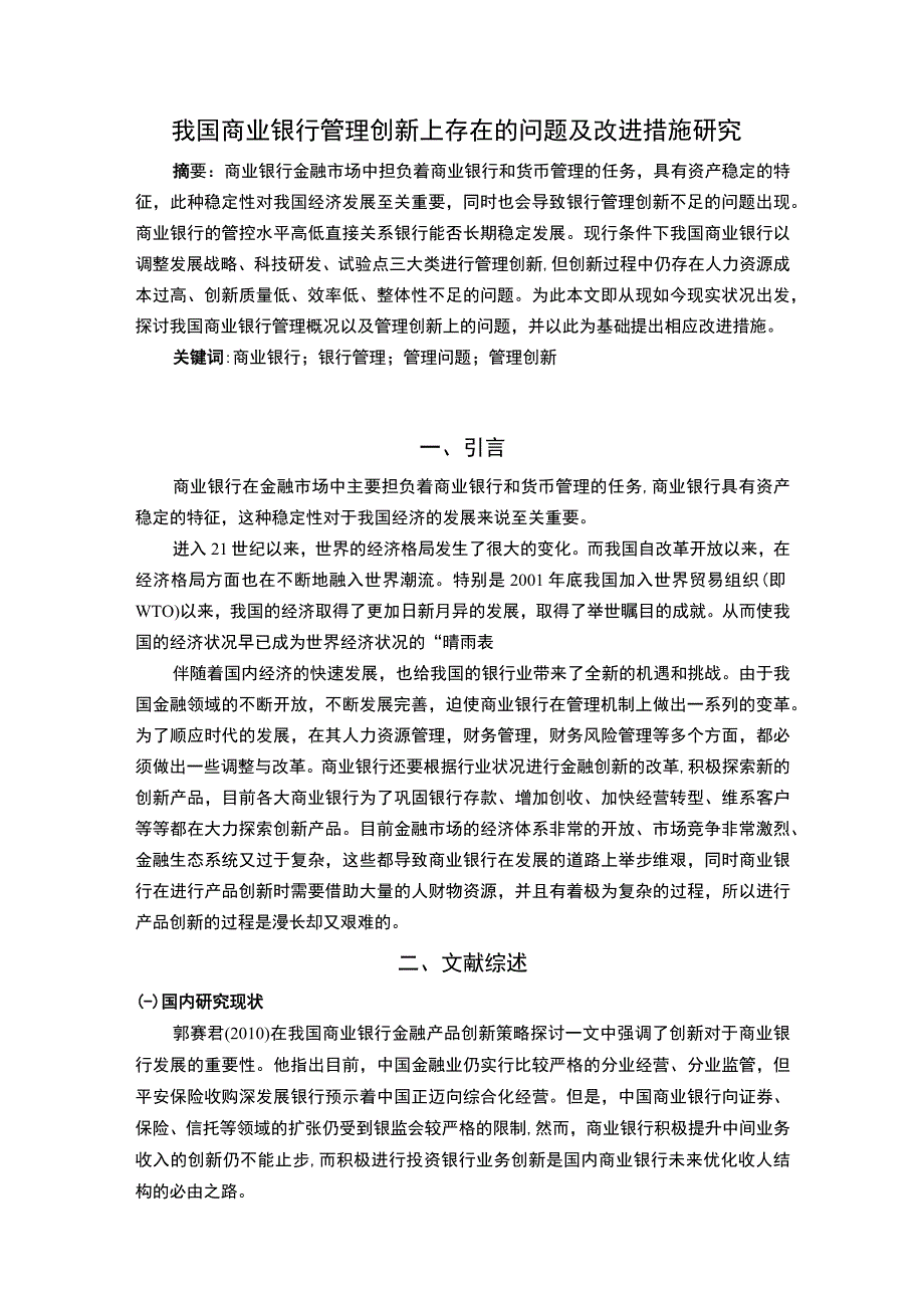 2023《我国商业银行管理创新上存在的问题及改进措施研究论文》.docx_第2页