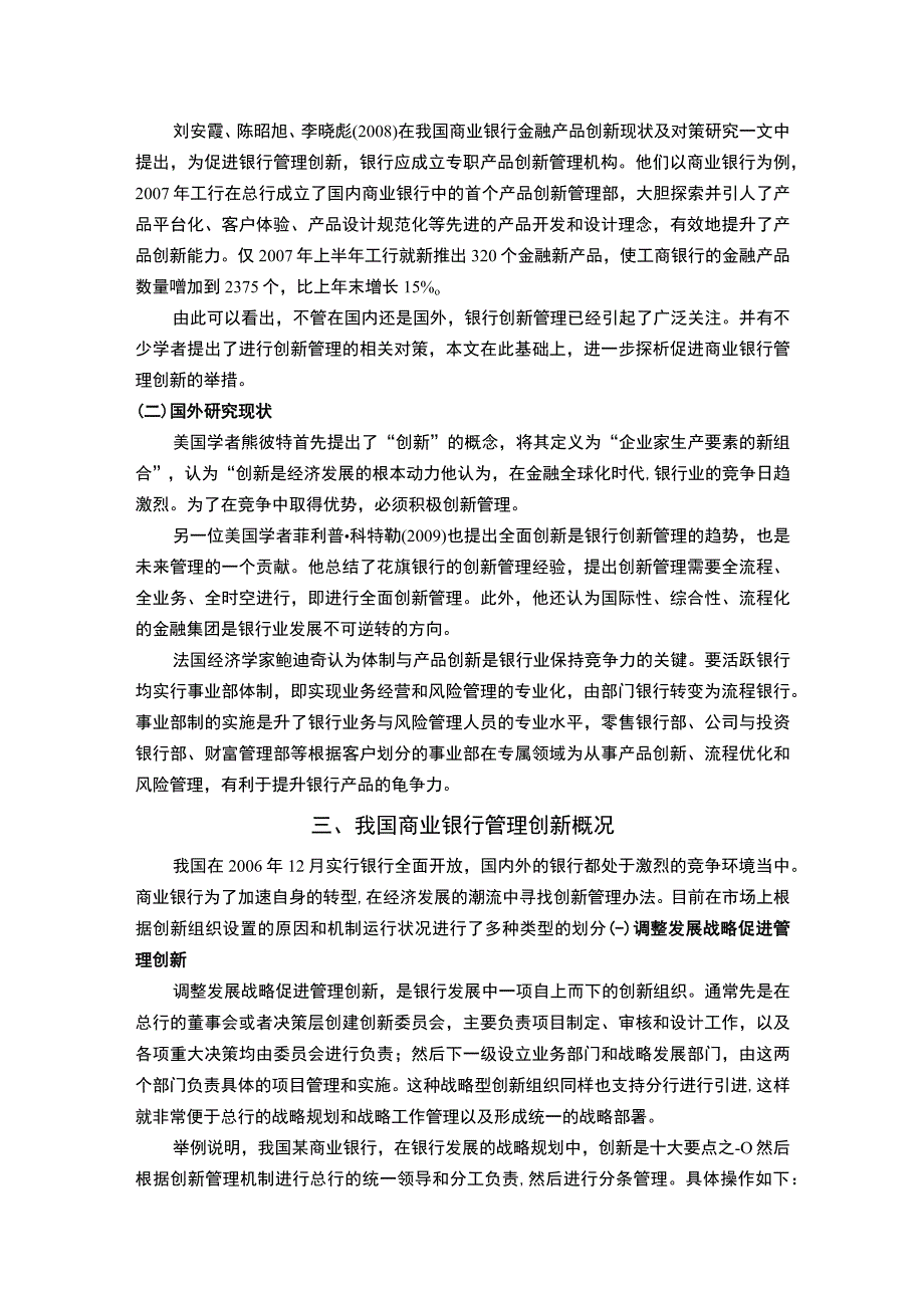 2023《我国商业银行管理创新上存在的问题及改进措施研究论文》.docx_第3页