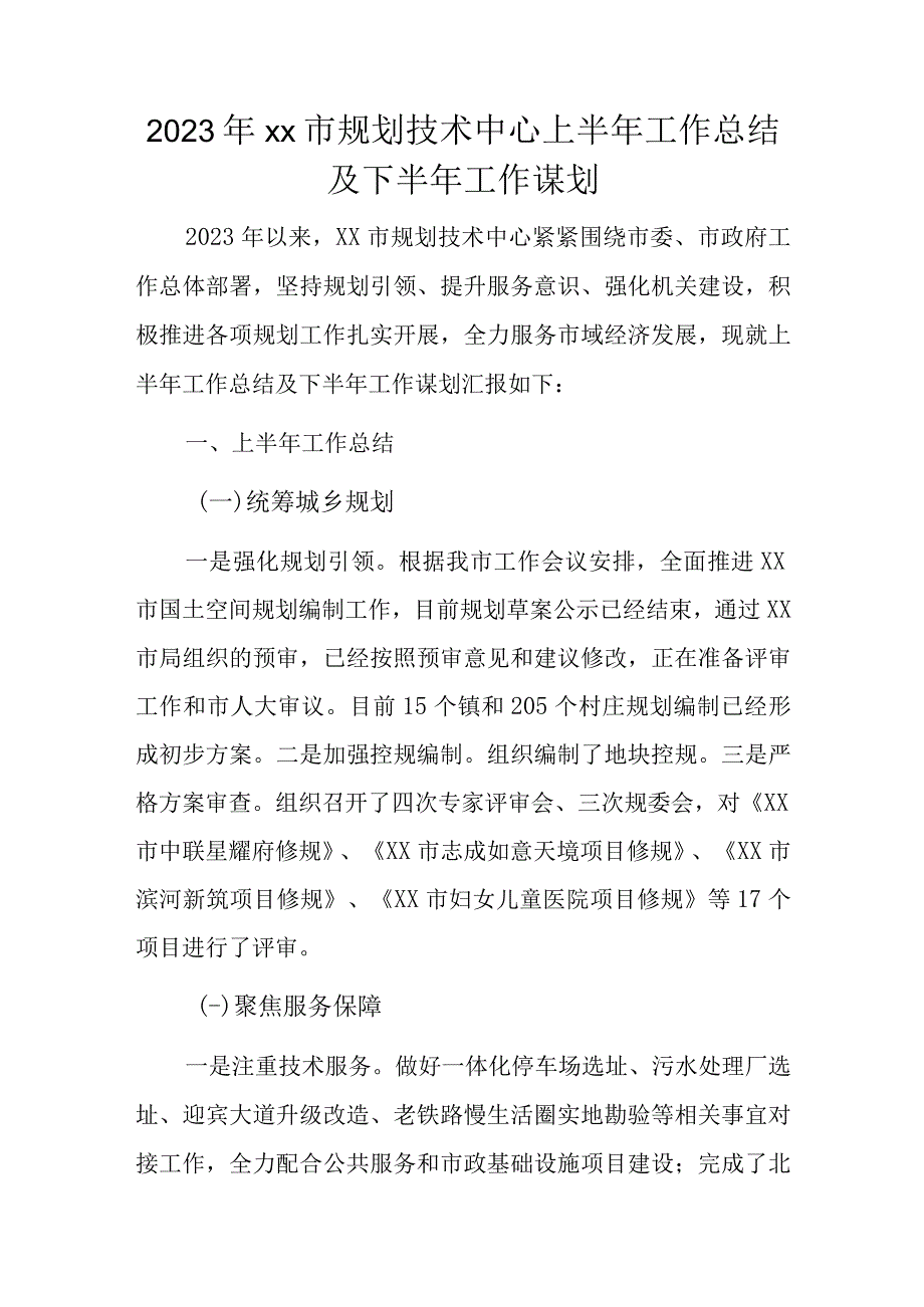 2023年xx市规划技术中心上半年工作总结及下半年工作谋划.docx_第1页