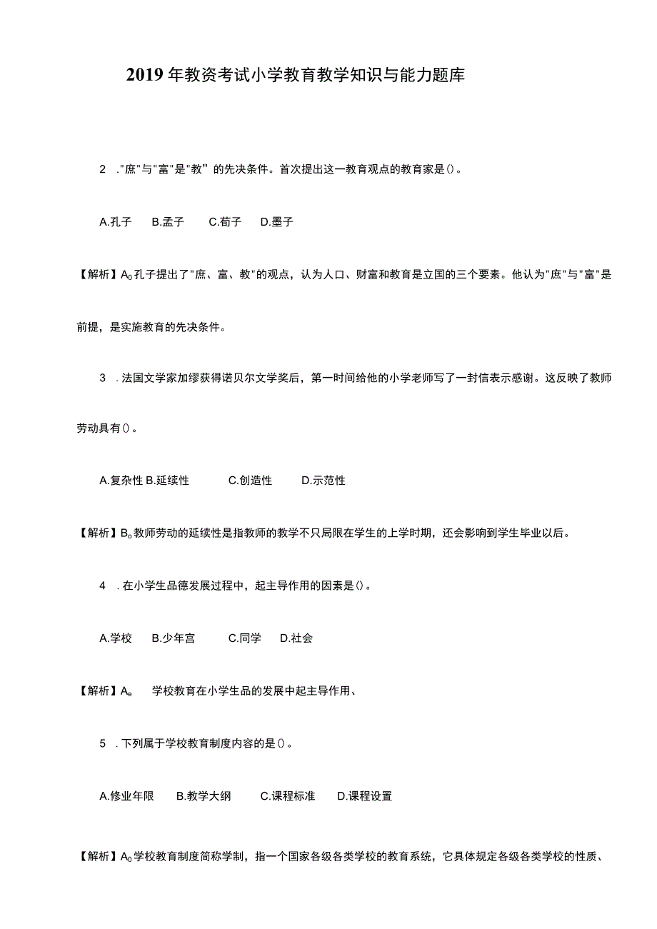 2019年教资考试小学教育教学知识与能力题库.docx_第1页