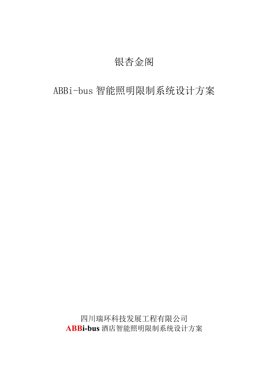 006智能照明ABB设计方案解析.docx_第1页