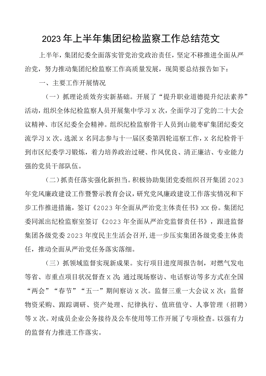 2023年上半年集团纪检监察工作总结公司企业纪委汇报报告.docx_第1页