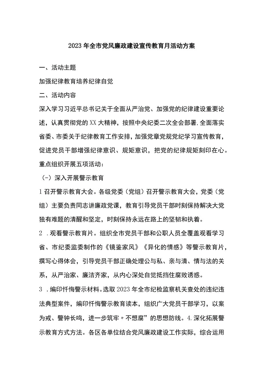 2023年全市党风廉政建设宣传教育月活动方案.docx_第1页