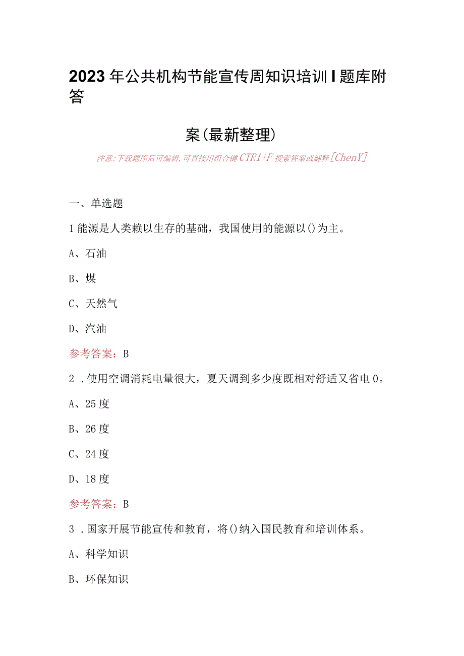 2023年公共机构节能宣传周知识培训题库附答案最新整理.docx_第1页