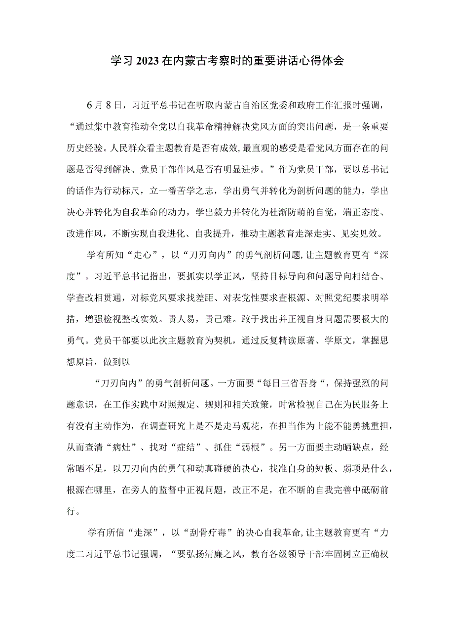 2023学习在内蒙古考察时的重要讲话心得体会通用精选9篇.docx_第3页