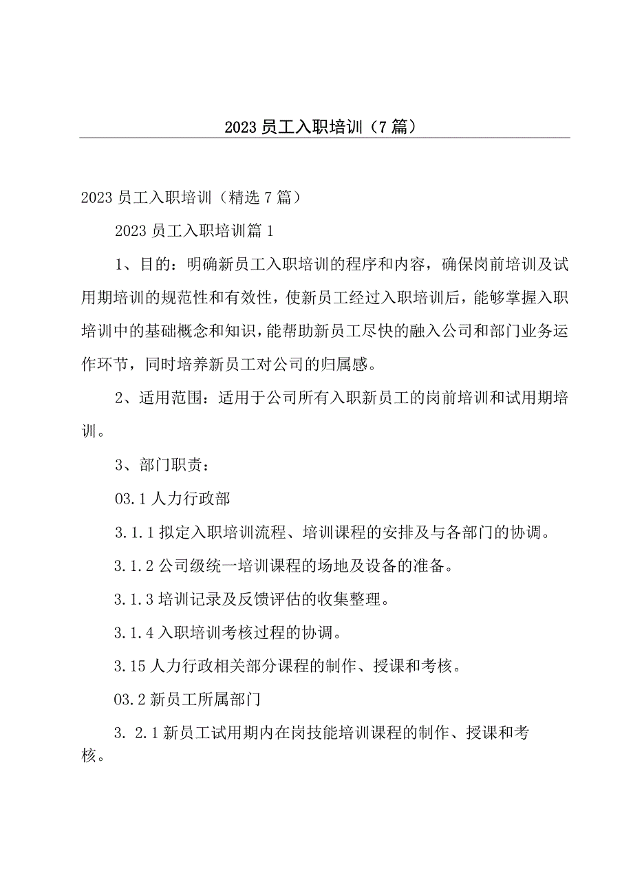 2023员工入职培训7篇.docx_第1页