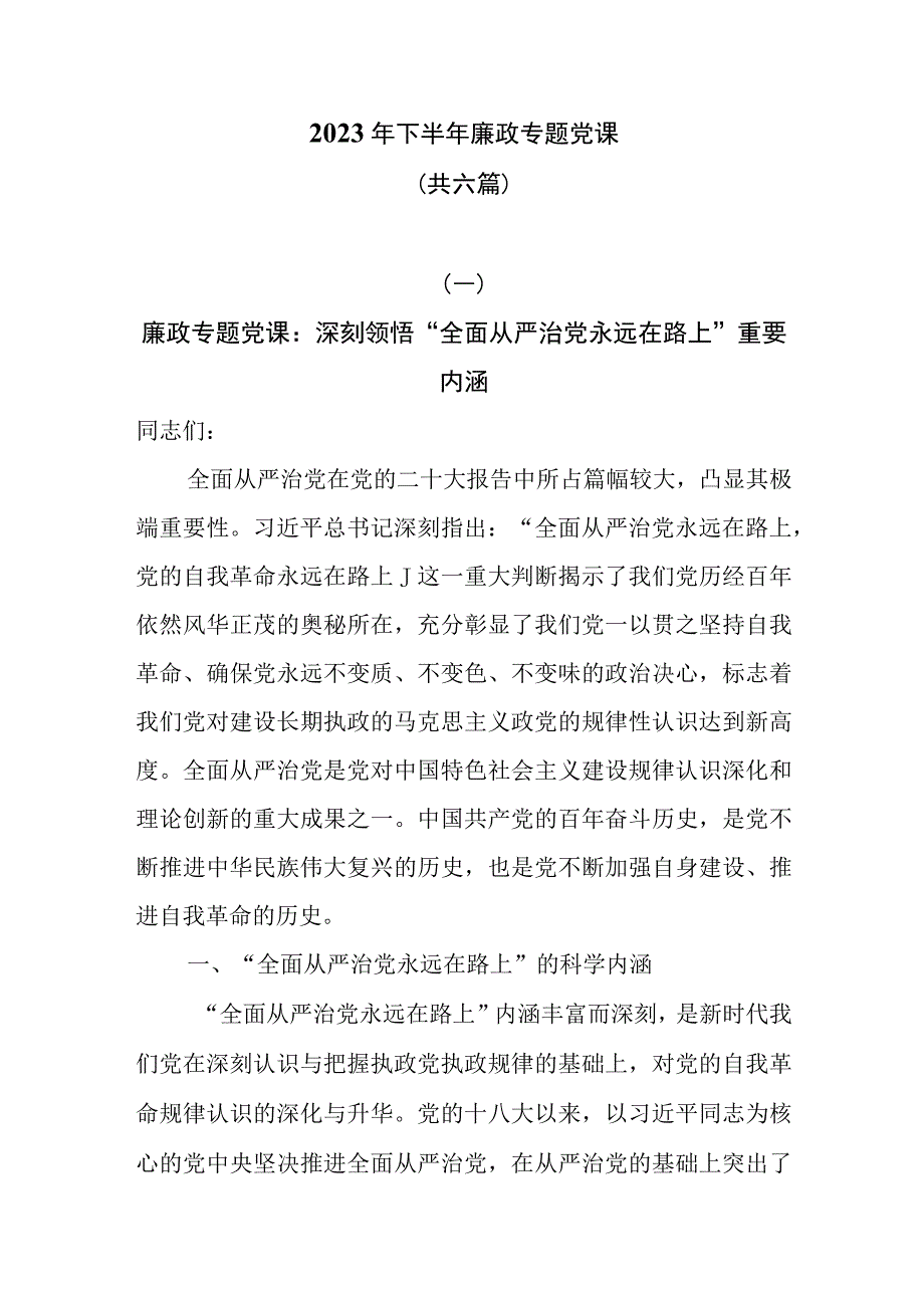 2023年下半年廉政专题党课共五篇.docx_第1页